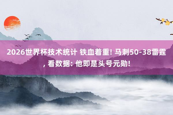2026世界杯技术统计 铁血着重! 马刺50-38雷霆， 看数据: 他即是头号元勋!