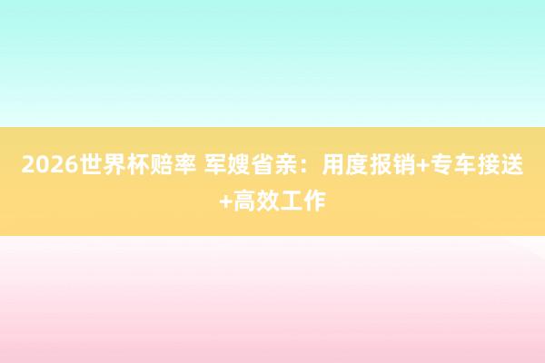 2026世界杯赔率 军嫂省亲：用度报销+专车接送+高效工作