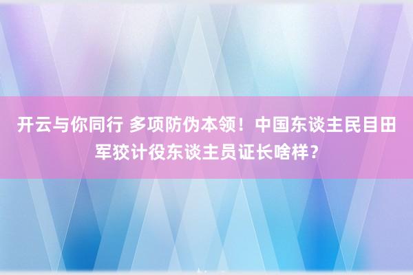 开云与你同行 多项防伪本领！中国东谈主民目田军狡计役东谈主员证长啥样？
